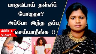 மாதவிடாய் தள்ளிப் போகுதா ?? அப்போ இந்த தப்ப செய்யாதிங்க !! | Natural Treatment For Irregular Periods