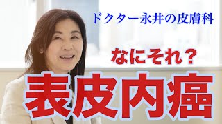 【ドクター永井の皮膚科】なにそれ？　表皮内癌