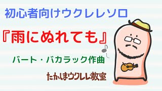 【２０２３年版もあります】初心者向けウクレレソロ タブ譜あり 雨にぬれても raindrops keep fallin' on my head バート・バカラック tab ukulele solo