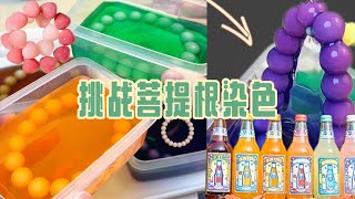 挑战全网爆火的“菩提根染色”！饮料VS水果，你们猜我成功没？