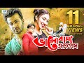 Valobasha Express | ভালোবাসা এক্সপ্রেস | Shakib Khan | Apu Biswas | Bangla Movie