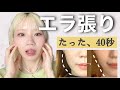 エラ張りはたったの４０秒押すだけでなくせます。