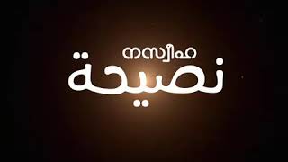 ശൈഖ് റമദാൻ ബൂതി :: പാപങ്ങൾ മുഴുവൻ പൊറുക്കപ്പെടാൻ...