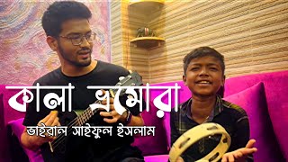 কালা ভ্রমোরা | Kala Vomora | বারো বছর হইলে নারী হয় যুবতী | ভাইরাল Saiful Islam এর কণ্ঠে গান