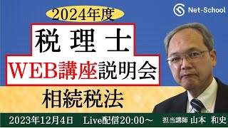 【2024年度】税理士 相続税法WEB講座 無料説明会【ネットスクール】