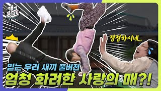 [풀버전] 칠순 넘은 할머니가 빽공으로 사랑의 매를 들다?! 오래 사시겠네ㅋㅋㅋ '믿는 우리 새끼' [개그 콘서트/Gag Concert Ep.1109] | KBS 250209방송