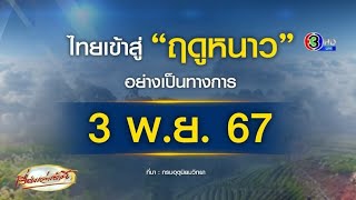 ไทยเข้าสู่ฤดูหนาวอย่างเป็นทางการ! ดอยอินทนนท์ 7 องศาแล้ว แต่ไทยตอนบน ยังมีฝนตก