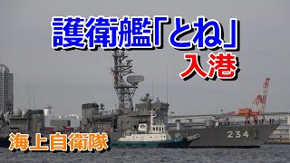 海上自衛隊  護衛艦「とね」阪神基地入港