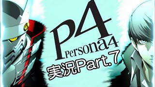 【サクサク】　ペルソナ4実況　part7　【byとぐろ】