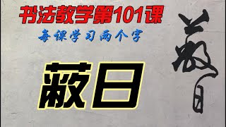 书法教学第 101课，怎样才能写出一手好字？欣赏别人不如自己学着写，每课学两个字，从0开始，一笔一划跟着写。没空？那就有空再写，跟写100小时后，你的字会吓到你自己。慢慢来，只要喜欢，一定可以学会。