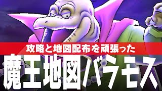 ドラクエウォーク 魔王の地図 バラモス戦 攻略 地図配布も頑張った DQウォーク