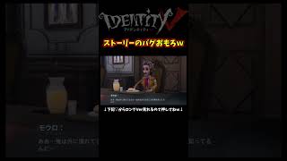 ストーリーのバグがツッコミどころ満載すぎるｗ【第五人格】【IdentityⅤ】