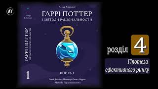 Елізер Юдковскі, Гаррі Поттер і методи раціональности. Книга 1 (2022) (аудіокнига українською) # 04