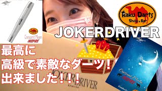 【ダーツ】JOKERDRIVER様とコラボのオリジナルバレルが出来ました🌙✨【JOKERDRIVER】