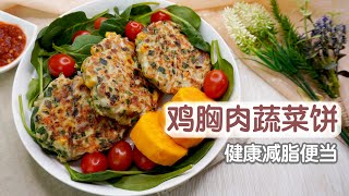 【鸡胸肉蔬菜饼】高蛋白低脂，减脂健身美味便当｜High-Protein Low-fat, Chicken Breast & Veggies Pancake
