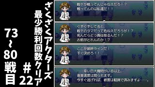 #22【ゆっくり実況】ざくざくアクターズ最少勝利回数クリア【ざくアク】