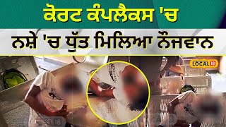 Bathinda News : Court Complex ‘ਚ ਨਸ਼ੇ ‘ਚ ਧੁੱਤ ਮਿਲਿਆ ਨੌਜਵਾਨ, Video ਆਈ ਸਾਹਮਣੇ | #Local18