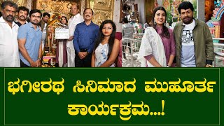 ಭಗೀರಥ ಸಿನಿಮಾದ ಮುಹೂರ್ತ ಕಾರ್ಯಕ್ರಮ...! | Bhagiratha | ABC News Kannada