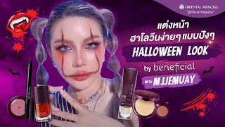 แต่งหน้าฮาโลวีนง่ายๆ แบบปังๆ Makeup Halloween Look : OPB Ep.269