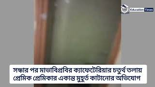 সন্ধার পর যেখানে প্রেমিক-প্রেমিকার একান্ত মুহুর্ত কাটানোর অভিযোগ | মাভাবিপ্রবি | education times