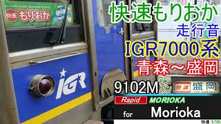 『快速もりおか』走行音 IGR7000系 9102M 青森～盛岡(全区間)