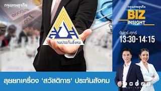 ลุยยกเครื่อง 'สวัสดิการ' ประกันสังคม l รศ.ดร.ษัษฐรัมย์ ธรรมบุษดี l BIZ INSIGHT l 26 ธ.ค. 66