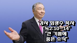 강사 임광수 목사  \