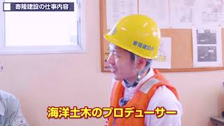 寄隆建設　会社体験ムービー short ver.