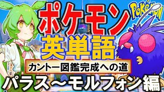 ポケモンで英単語☆パラス～モルフォン　図鑑№46～49 【ずんだもん】【ポケポケ】【ポケットモンスター】【英語】【英単語】【英検】