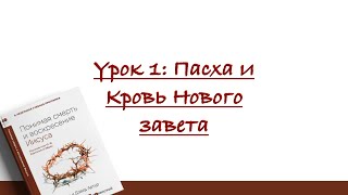 Урок 1 - Пасха и Кровь Нового завета