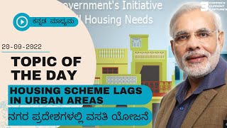 ನಗರ ಪ್ರದೇಶಗಳಲ್ಲಿ ವಸತಿ ಯೋಜನೆ || housing scheme lags in urban areas || #copperage #currentaffairs #gk