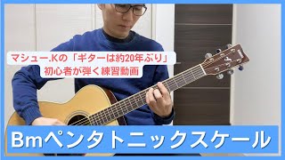 Bmペンタトニックスケール（Bマイナー）の練習をしてみた （練習80日目）