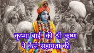 कृष्णा बाई और श्री कृष्ण।।# devotional # bhakti  राधेकृष्ण🙏🏻🙏🏻🙏🏻