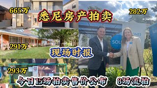 悉尼拍卖现场快讯 ｜今日北区15场拍卖售价公布 ｜ 2023年8月26日