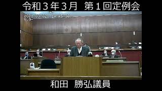 岬町議会　令和３年３月第１回定例会　和田　勝弘議員　一般質問