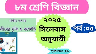 অষ্টম শ্রেণি বিজ্ঞান দ্বিতীয় অধ্যায় ২০২৫|জীবের বৃদ্ধি ও বংশগতি | পর্ব :০৫|