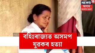 Merapani | বহিঃৰাজ্যলৈ কৰ্ম সংস্থাপন বিচাৰি যোৱা মেৰাপানীৰ যুৱকক হানি-খুচি হত্যা N18V