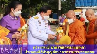 ผู้ว่าฯกระบี่ นำพสกนิกรทุกหมู่เหล่า ประกอบพิธีทำบุญตักบาตรถวายพระราชกุศล