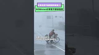 獨／台東撿回收老翁不敵風雨摔車道上！NOWnews記者奮不顧身搶救｜NOWnews