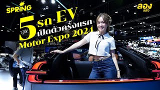 รวม 5 รถ EV เปิดตัวครั้งแรก Motor Expo 2024