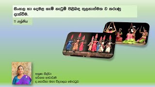 සිංහල හා දමිල ගැමි නැටුම් සවිස්තරාත්මකව අධ්‍යනය කරමු .