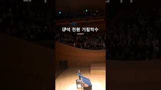 임윤찬 롯데 콘서트홀 커튼콜 전원기립박수2024.6.7