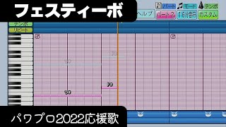 【パワプロ2022】応援歌「フェスティーボ」