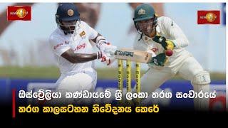 ඕස්ට්‍රේලියා කණ්ඩායමේ ශ්‍රී ලංකා තරග සංචාරයේ තරග කාලසටහන නිවේදනය කෙරේ | Sports #Cricket