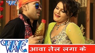 HD आवा तेल लगाके - Aawa Tel Laga Ke | Subha Mishra | Bhojpuri Hit Song 2017