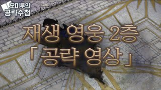 '재생 영식 2층 (재영2)' 레이드 공략 영상 파판14