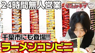 【韓国グルメ】千葉市にオープンした24時間無人のラーメンコンビニと韓国スーパーをはしごしました！ ～ひろみずチャンネル #44〜