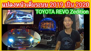 แปลงไฟหน้าเต็มระบบ 2019 เป็น 2020 TOYOTA REVO Zedition