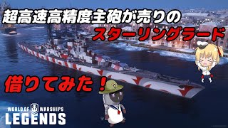 【オリキャラにVOICEVOXで実況】レジェンダリー巡洋艦Stalingrad　レンタルカー、スターリングラードRで行く眠れる巨人周遊の旅　【PS4:WoWs】