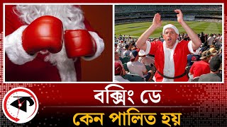 জনপ্রিয় বক্সিং ডে কেন পালিত হয়? | Boxing Day | us vs pak | Kalbela Sports